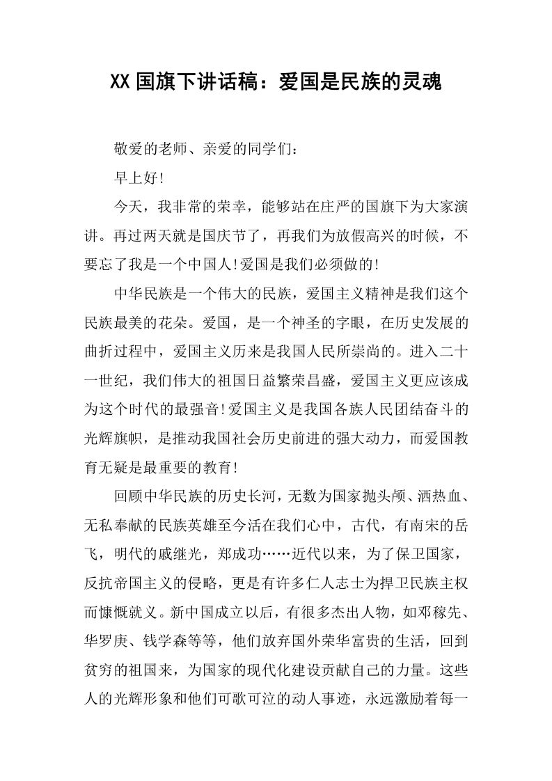 XX国旗下讲话稿：爱国是民族的灵魂_1[推荐]-教务资料网
