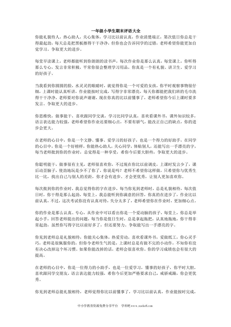 一年级小学生期末评语大全-教务资料网