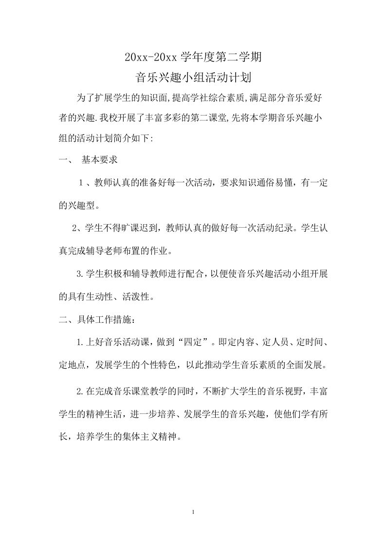 小学音乐第二学期教研组工作计划7-教务资料网