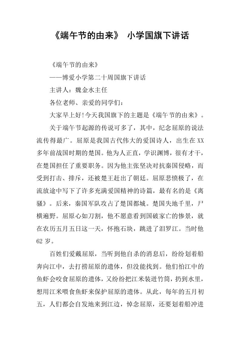 《端午节的由来》小学国旗下讲话[推荐]-教务资料网