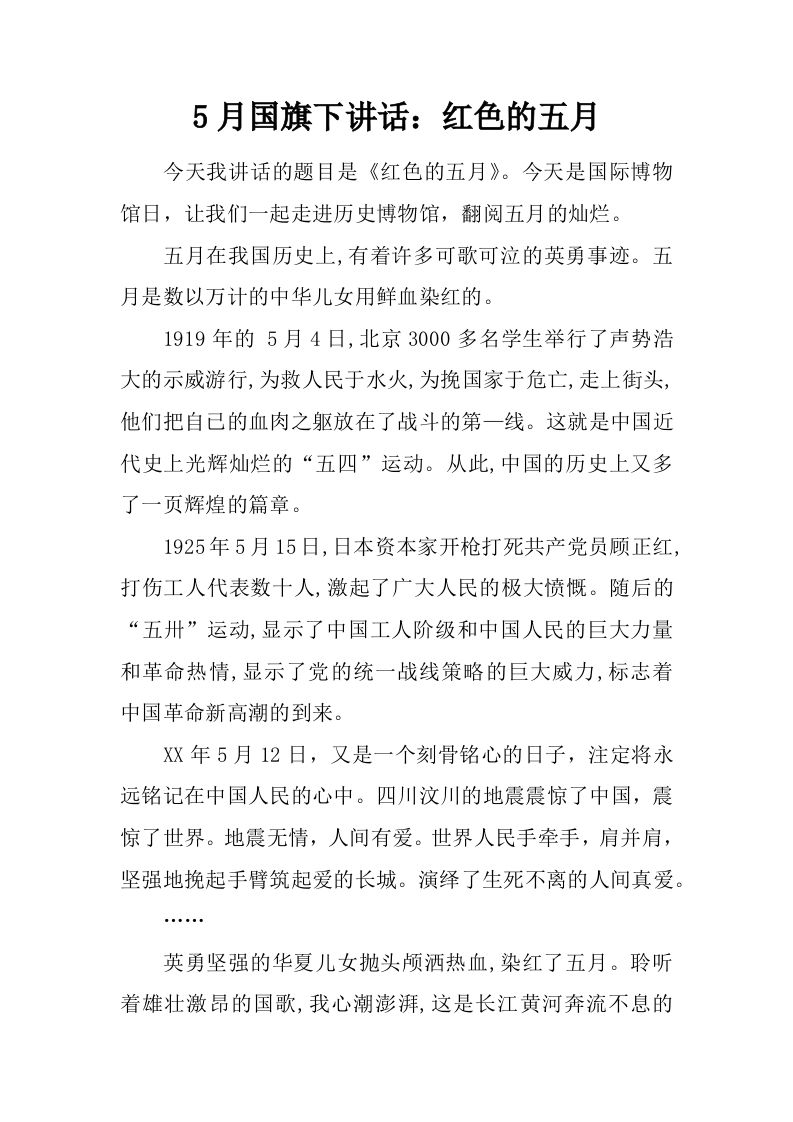 5月国旗下讲话：红色的五月[推荐]-教务资料网
