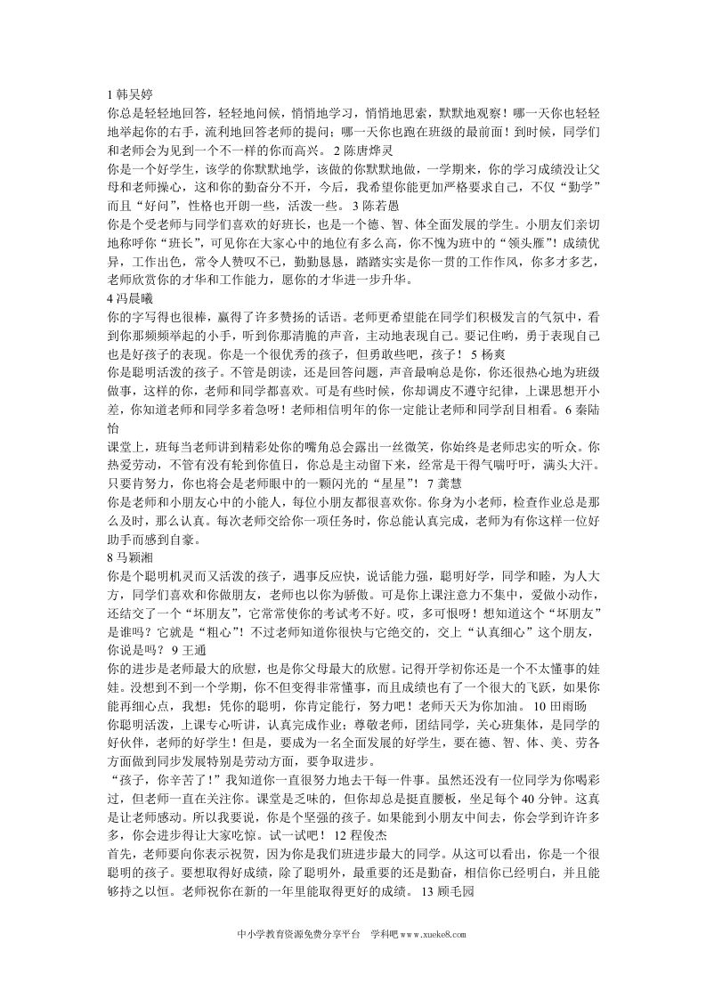 一年级上班主任评语-教务资料网