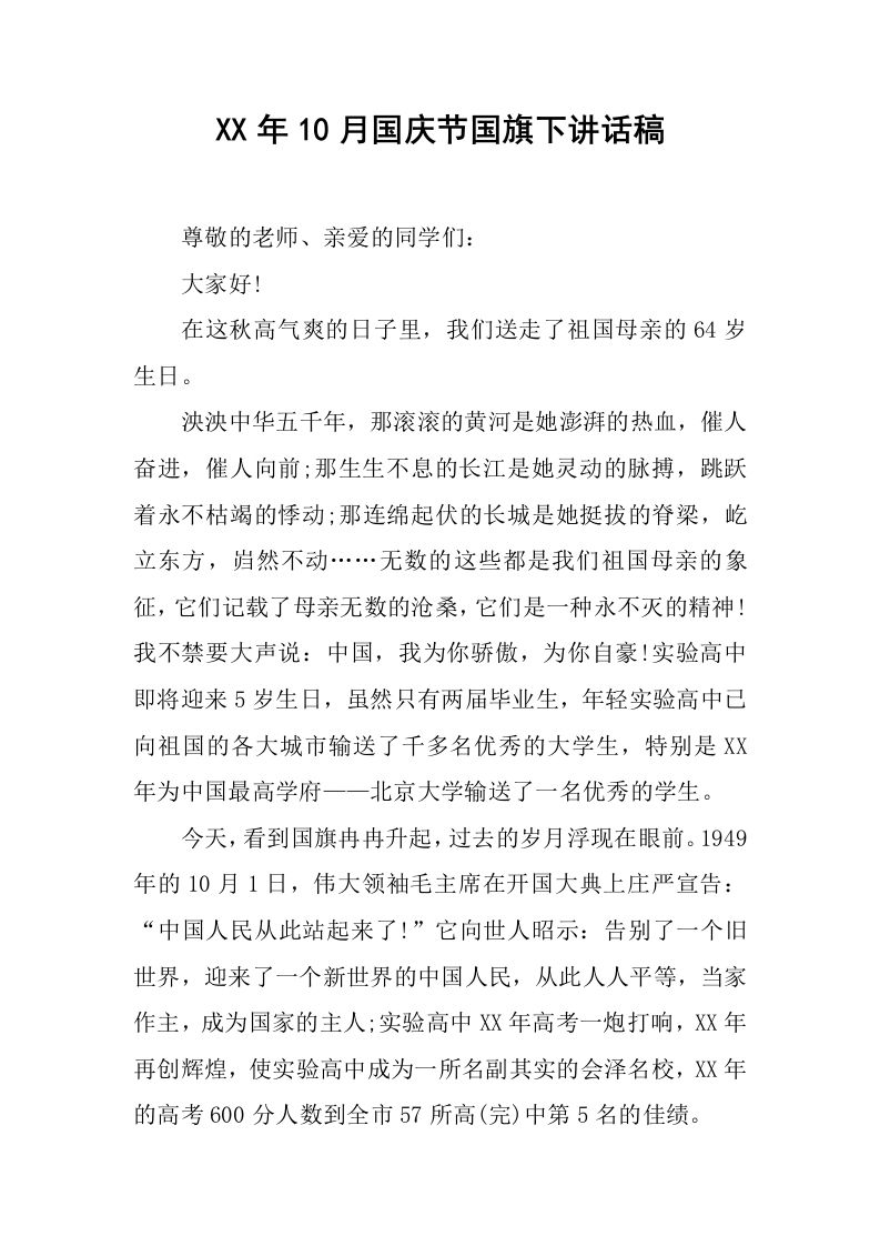 XX年10月国庆节国旗下讲话稿[推荐]-教务资料网