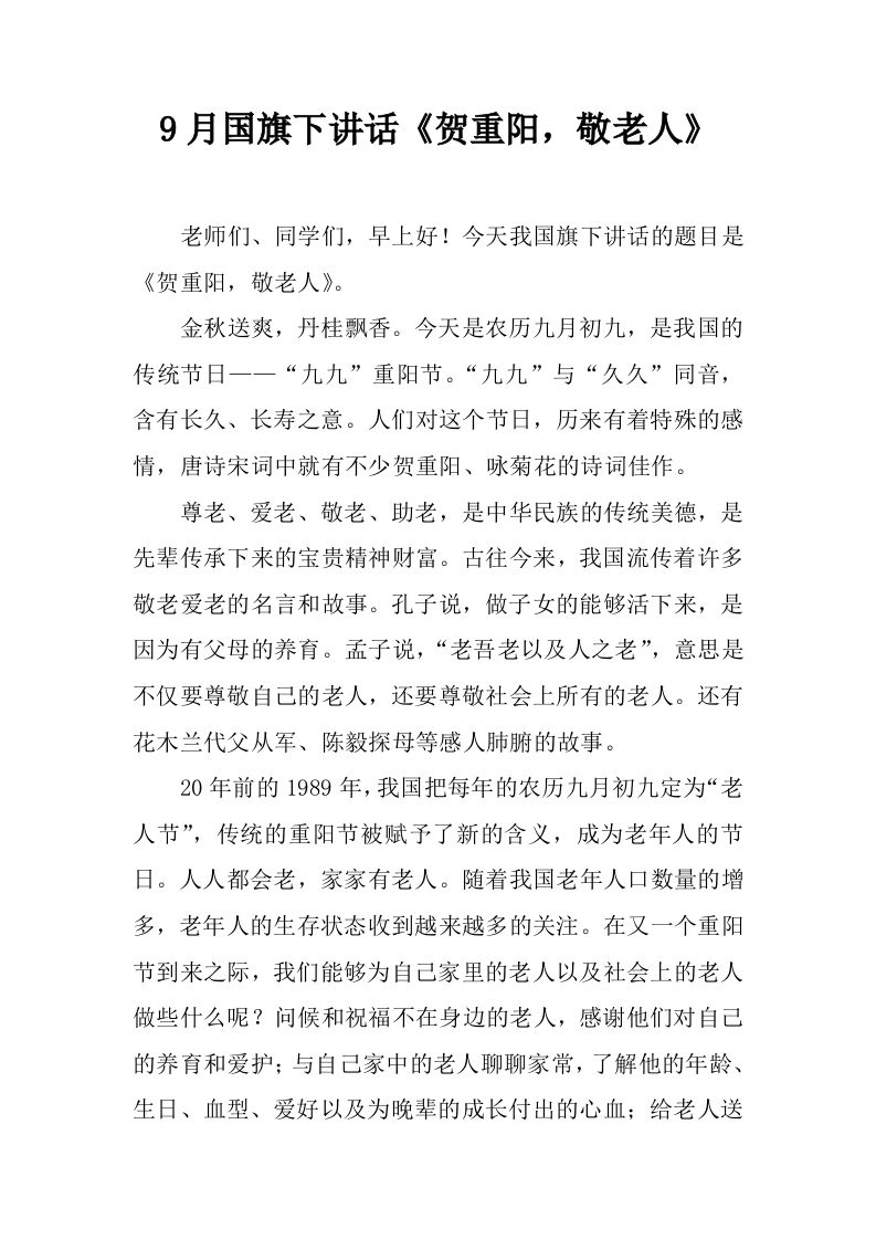 9月国旗下讲话《贺重阳，敬老人》[推荐]-教务资料网