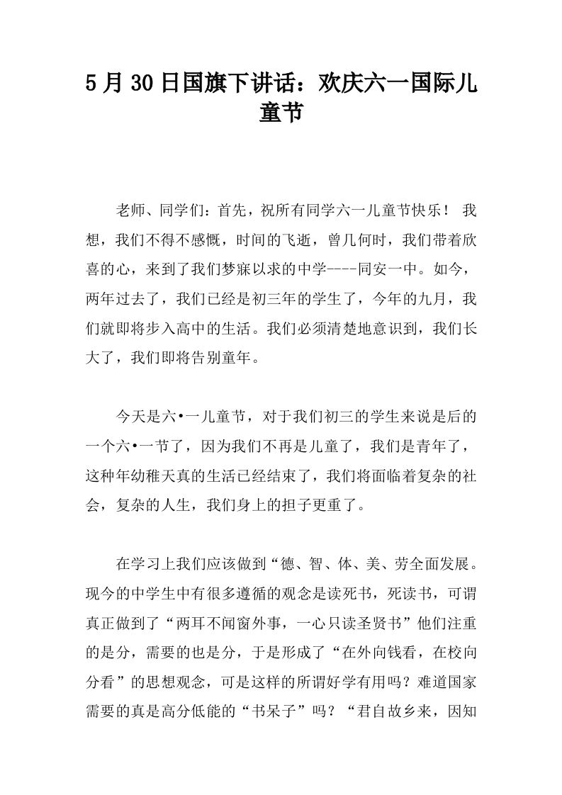 5月30日国旗下讲话：欢庆六一国际儿童节[推荐]-教务资料网