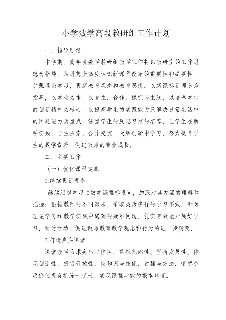 小学数学高段教研组工作计划-教务资料网