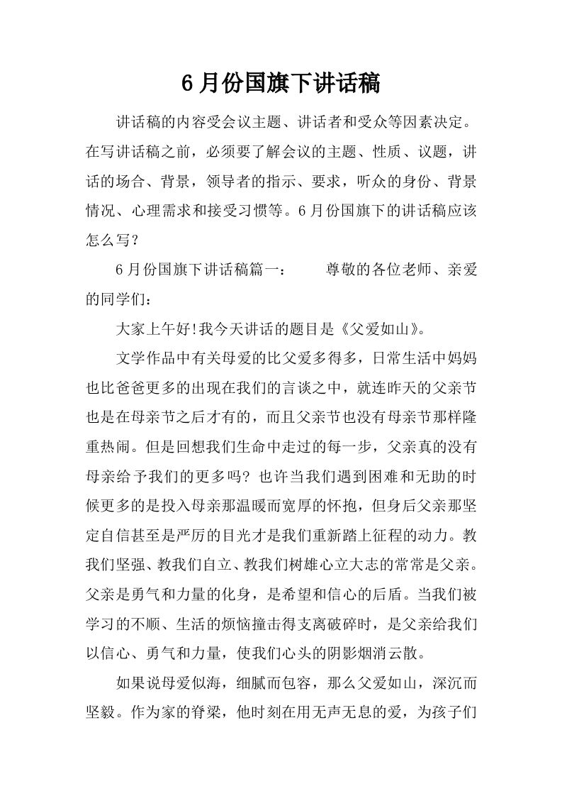 6月份国旗下讲话稿[推荐]-教务资料网