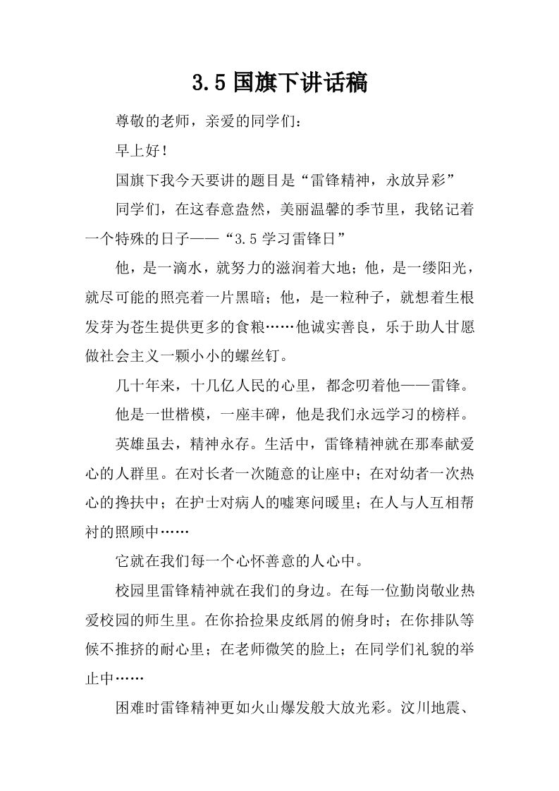 3.5国旗下讲话稿[推荐]-教务资料网