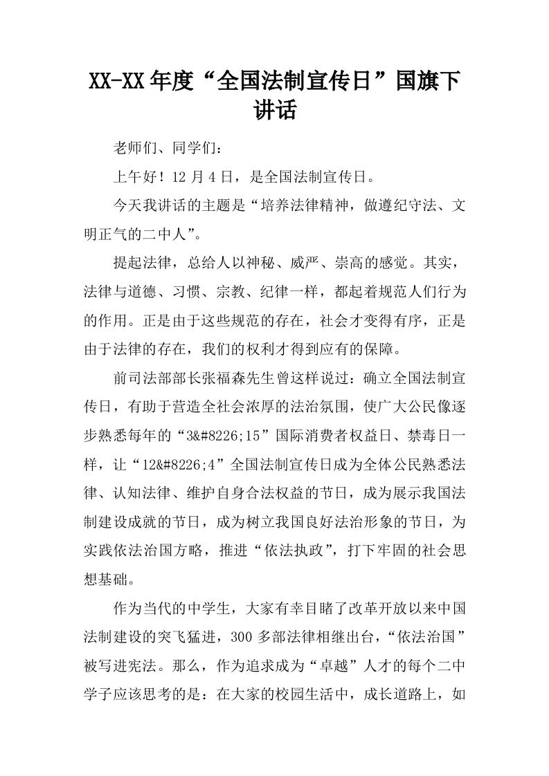 XX-XX年度“全国法制宣传日”国旗下讲话[推荐]-教务资料网