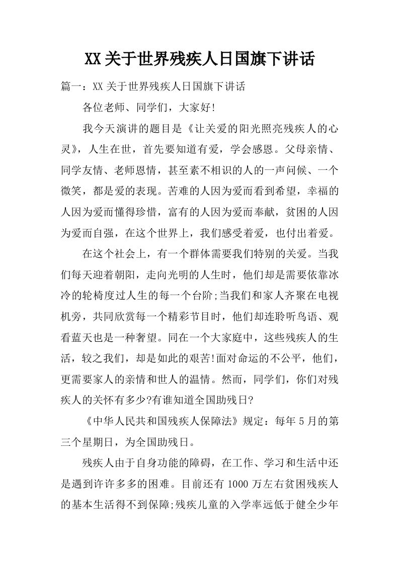 XX关于世界残疾人日国旗下讲话[推荐]-教务资料网