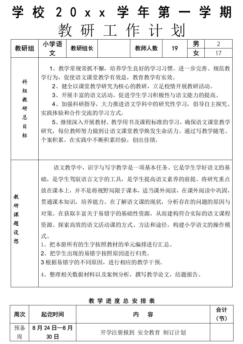 第一学期教研组工作计划-教务资料网