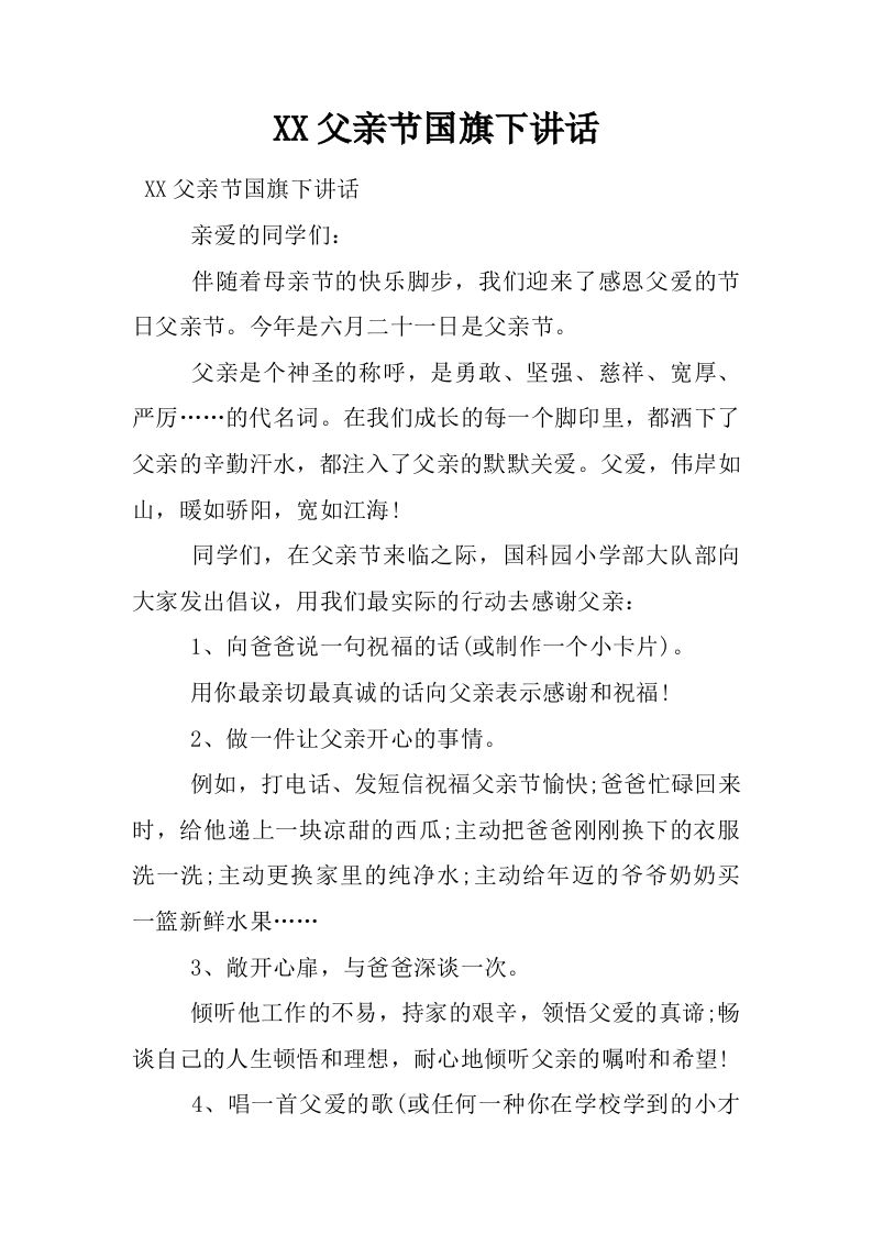 XX父亲节国旗下讲话[推荐]-教务资料网