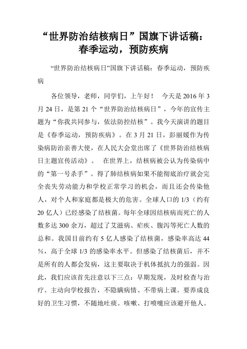 “世界防治结核病日”国旗下讲话稿：春季运动，预防疾病[推荐]-教务资料网