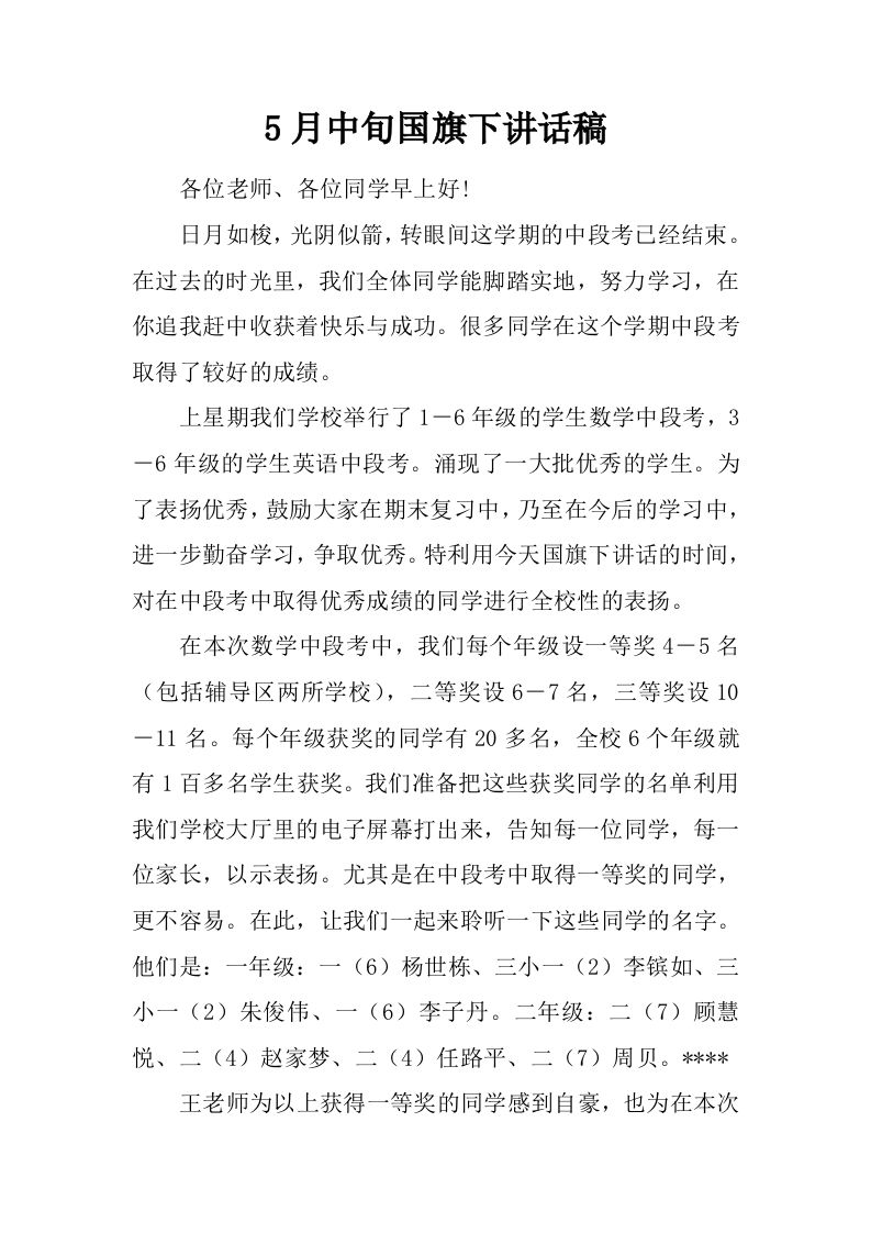5月中旬国旗下讲话稿[推荐]-教务资料网