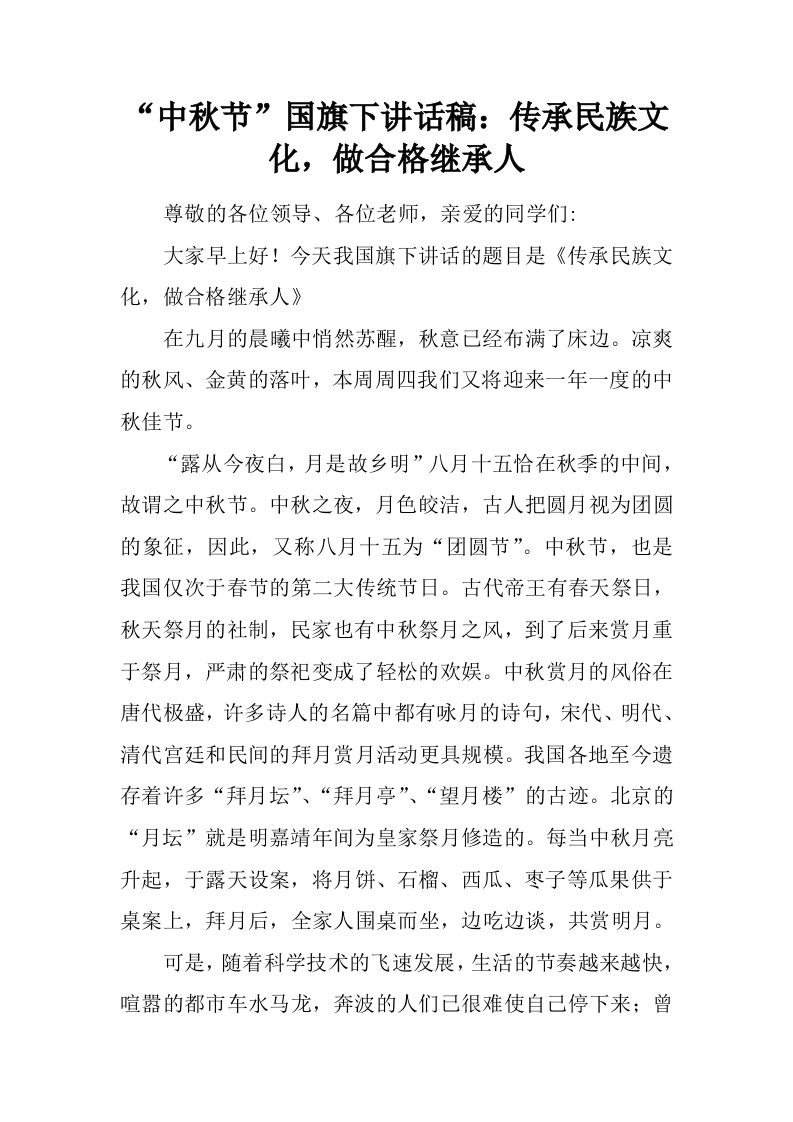 “中秋节”国旗下讲话稿：传承民族文化，做合格继承人[推荐]-教务资料网