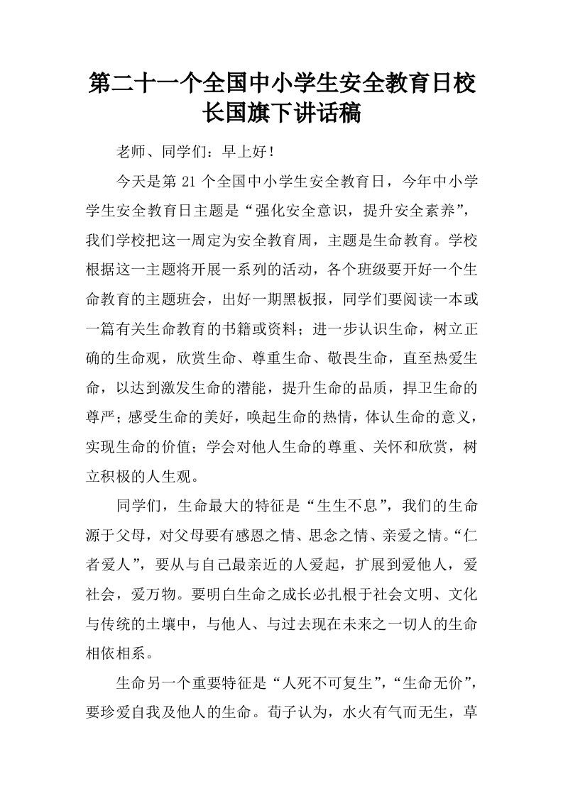 第二十一个全国中小学生安全教育日校长国旗下讲话稿[推荐]-教务资料网