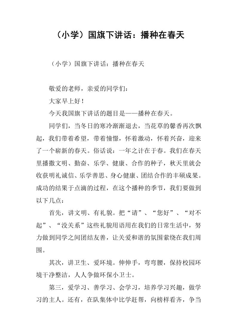 （小学）国旗下讲话：播种在春天[推荐]-教务资料网