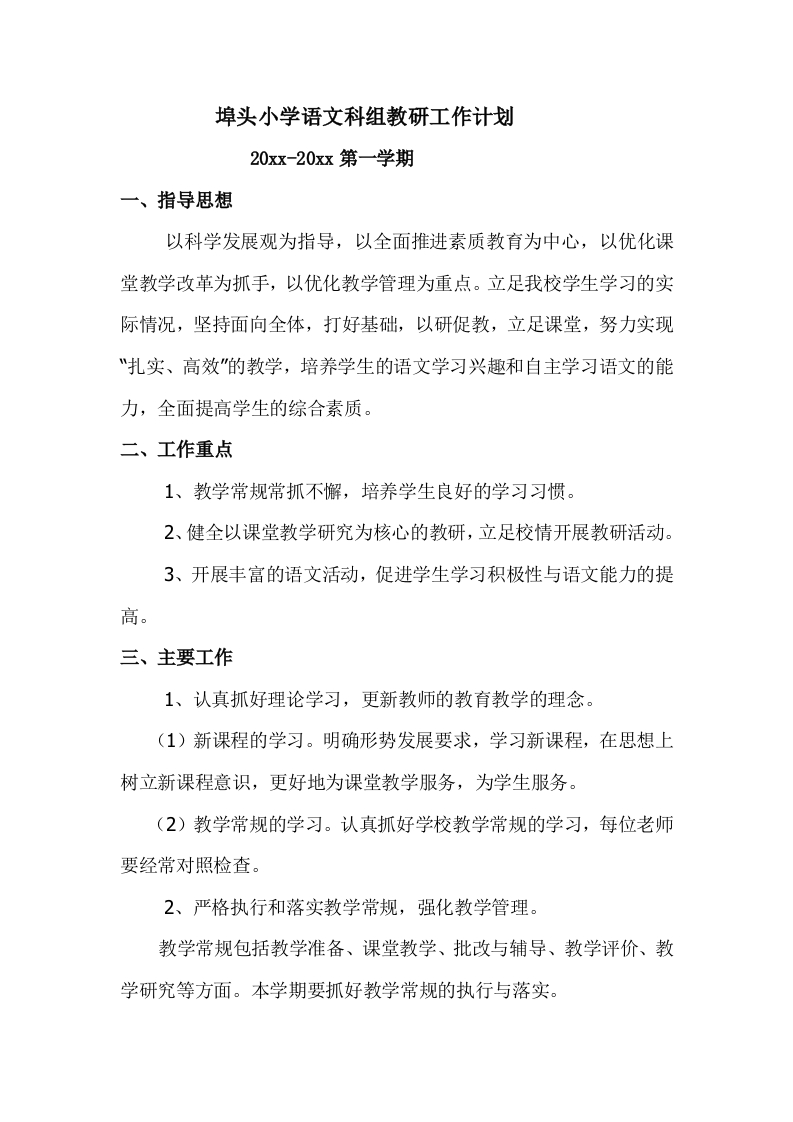 小学语文科组教研工作计划第一学期-教务资料网