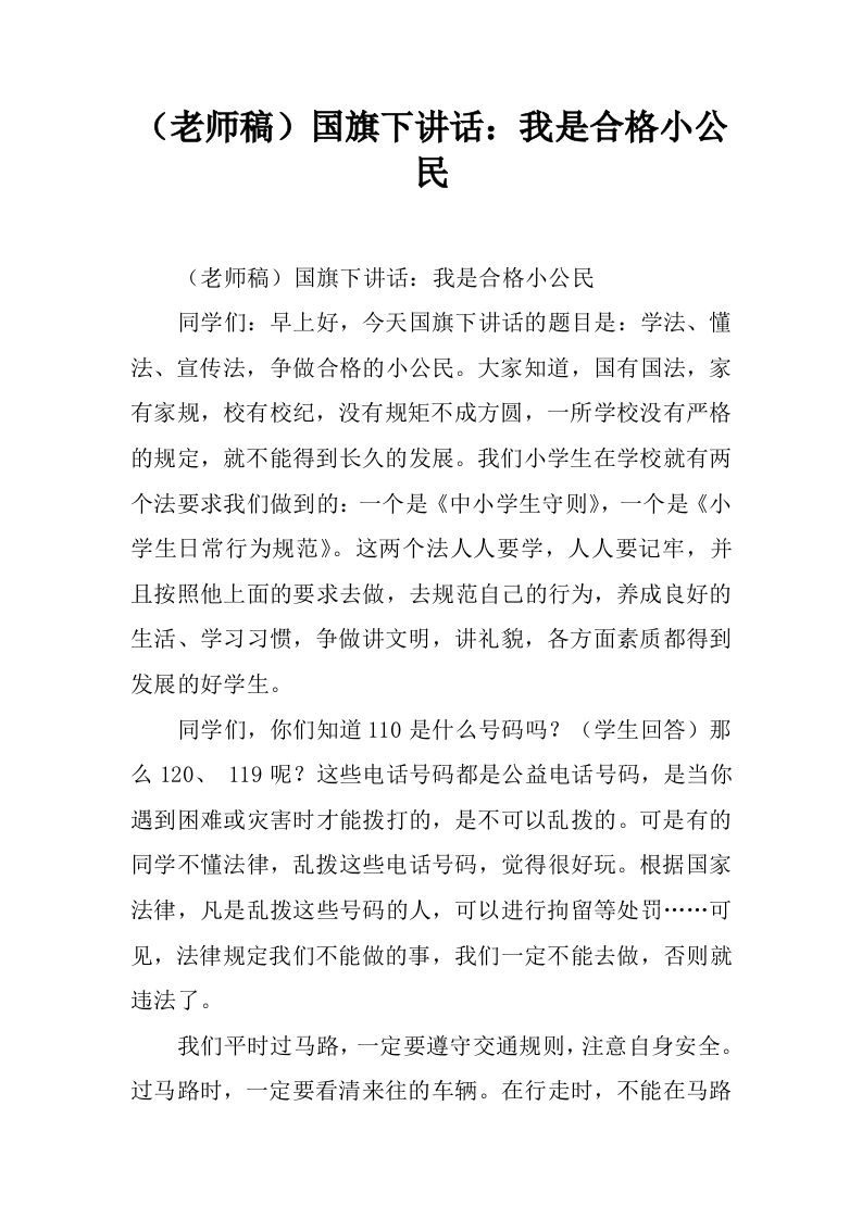 （老师稿）国旗下讲话：我是合格小公民[推荐]-教务资料网