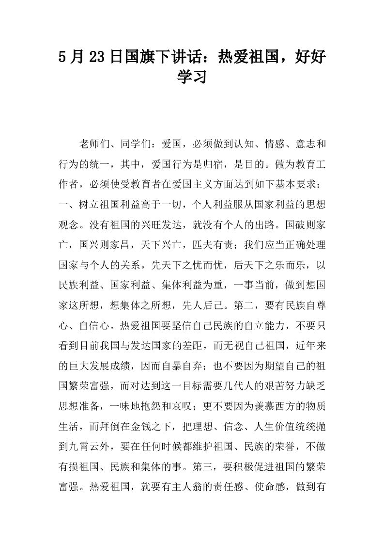 5月23日国旗下讲话：热爱祖国，好好学习[推荐]-教务资料网