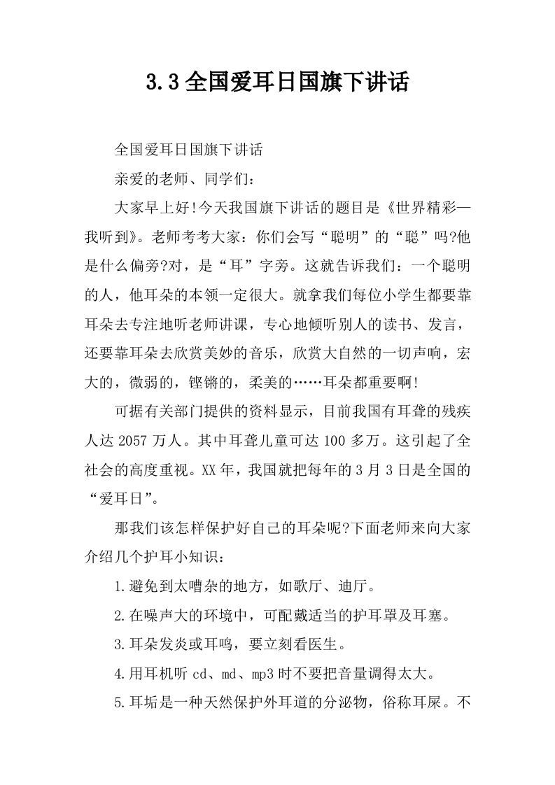 3.3全国爱耳日国旗下讲话[推荐]-教务资料网