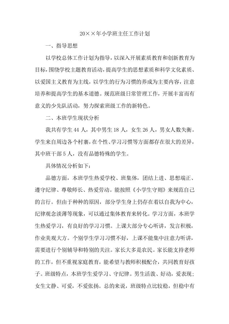小学班主任工作计划（一）-教务资料网
