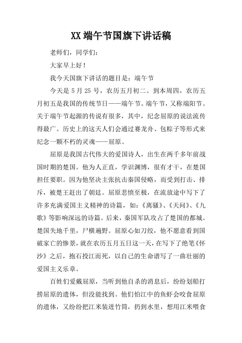 XX端午节国旗下讲话稿_1[推荐]-教务资料网