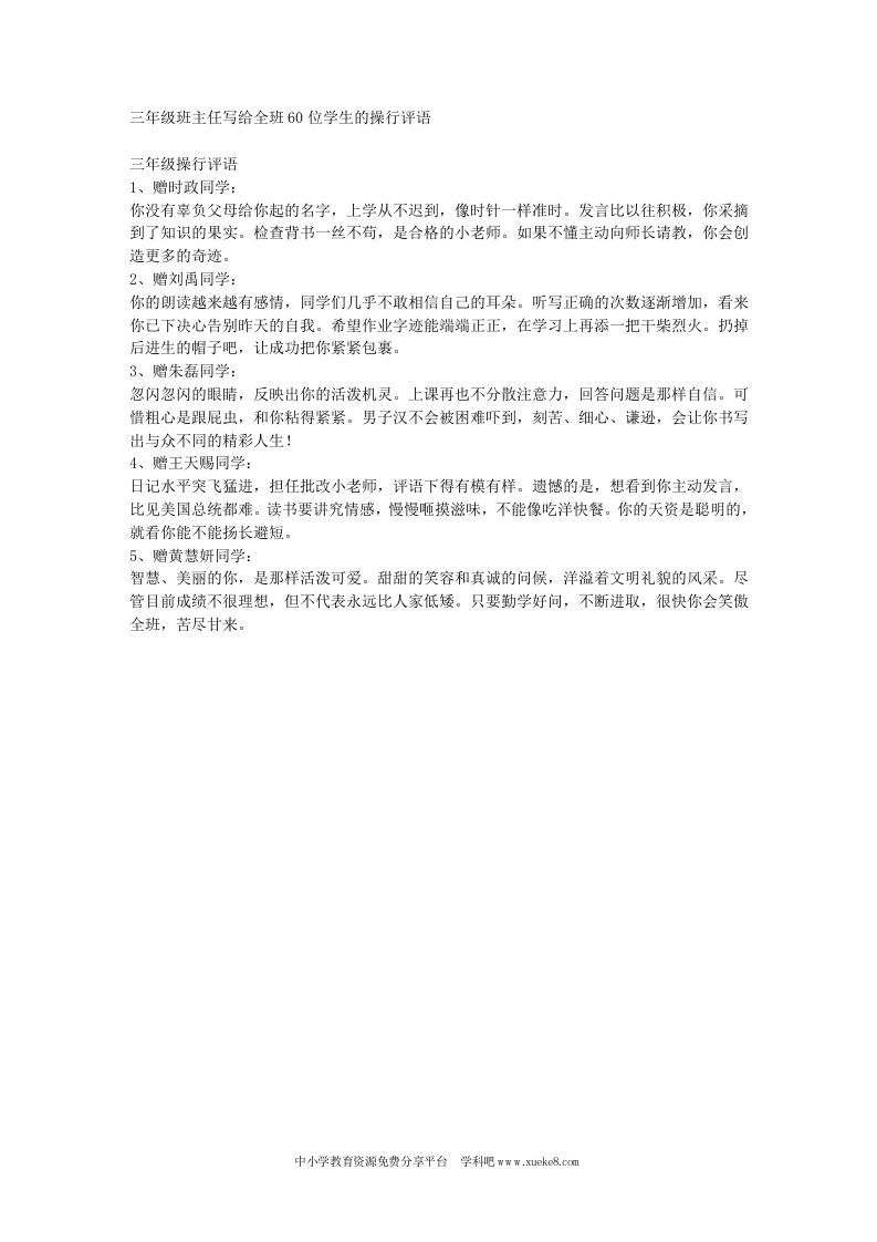 三年级班主任写给全班60位学生的操行评语-教务资料网