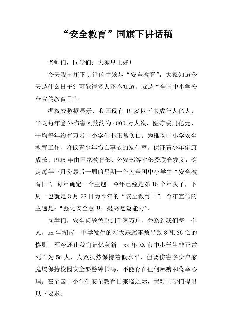 “安全教育”国旗下讲话稿[推荐]-教务资料网