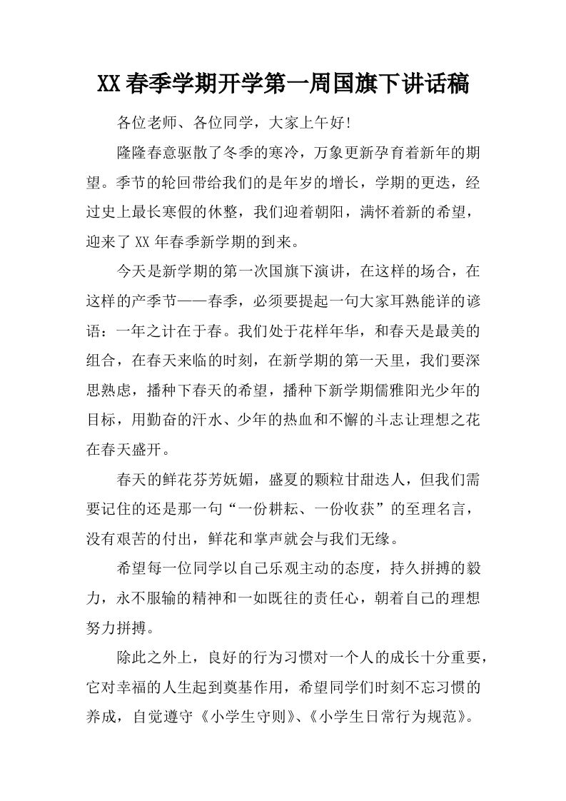 XX春季学期开学第一周国旗下讲话稿[推荐]-教务资料网