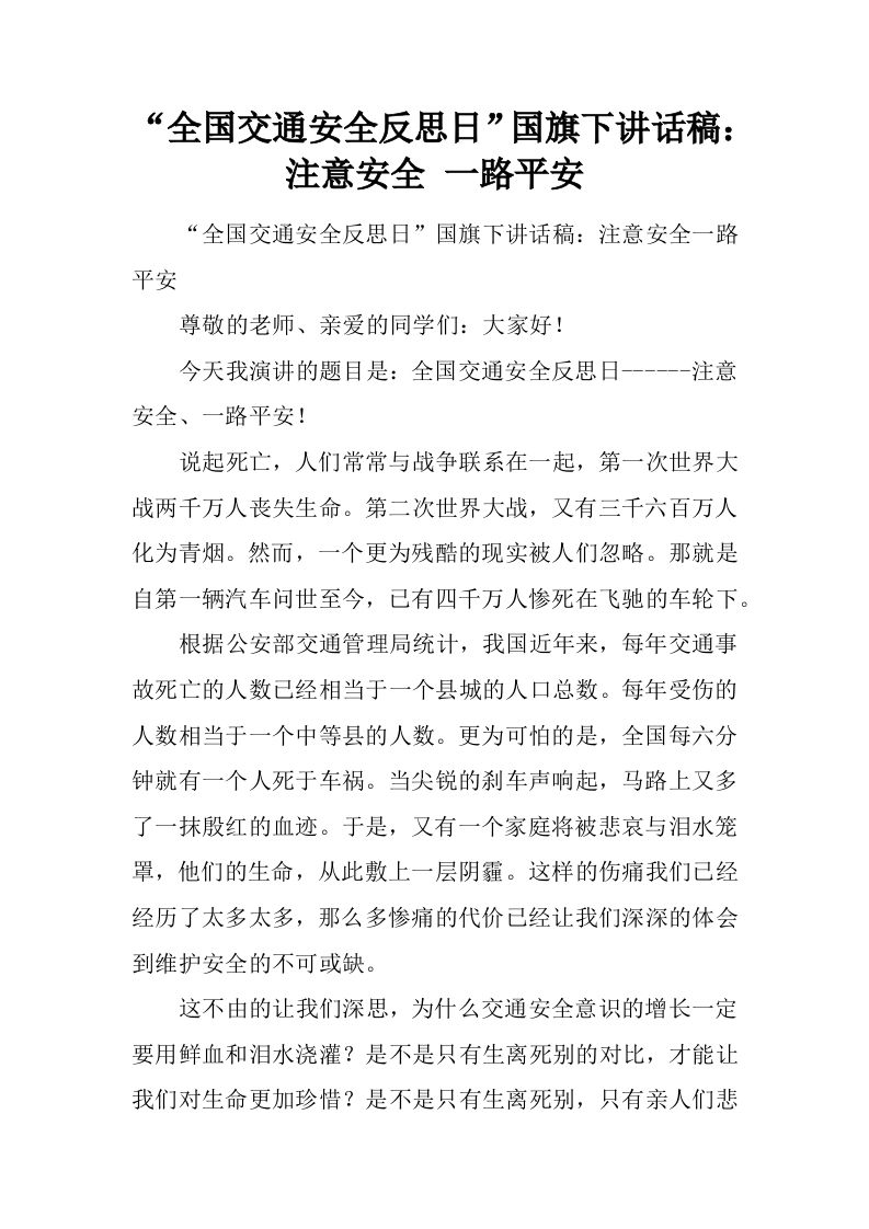 “全国交通安全反思日”国旗下讲话稿：注意安全一路平安[推荐]-教务资料网