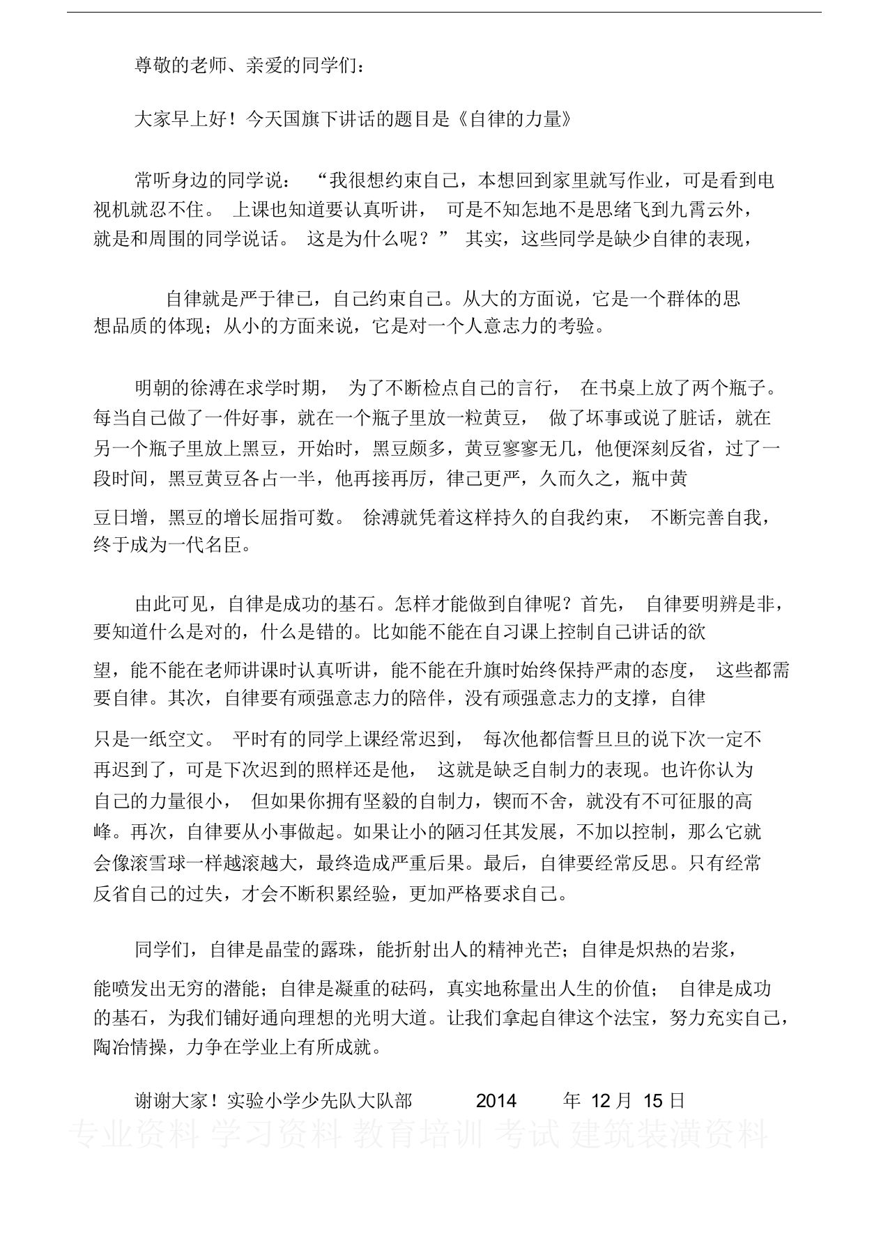 自律国旗下讲话稿-教务资料网