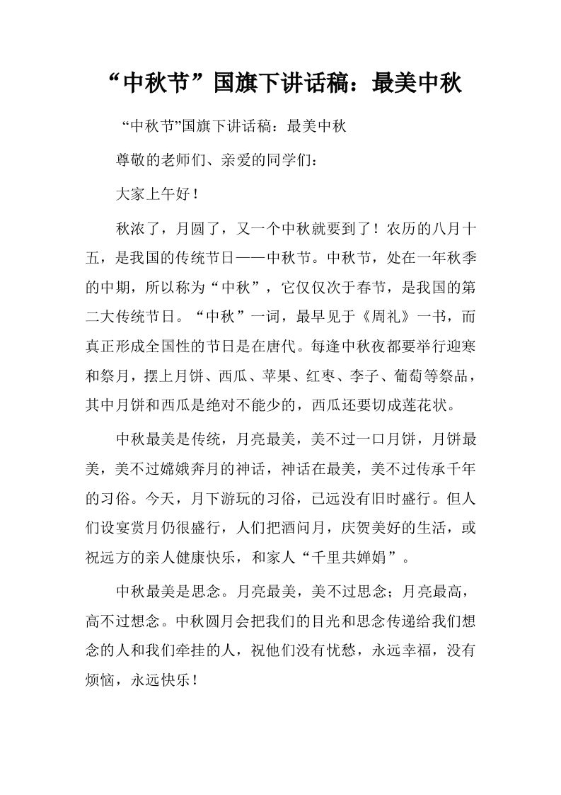 “中秋节”国旗下讲话稿：最美中秋[推荐]-教务资料网