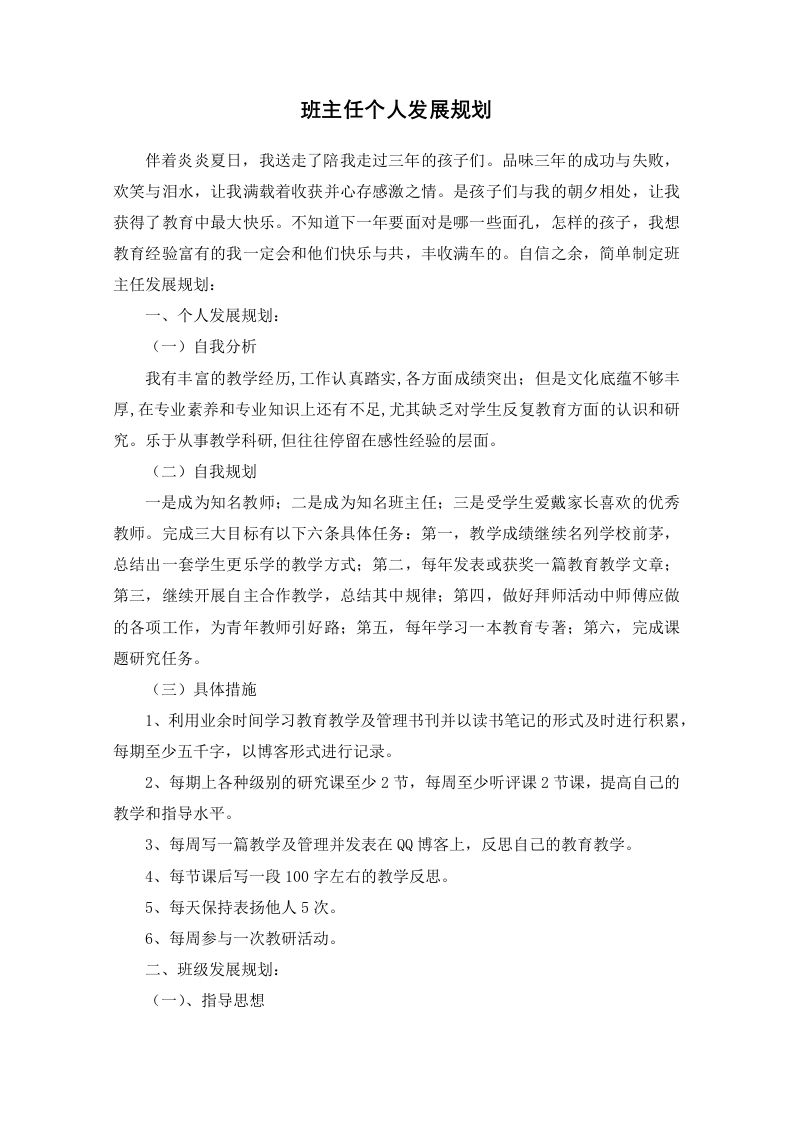 班主任个人发展规划-教务资料网