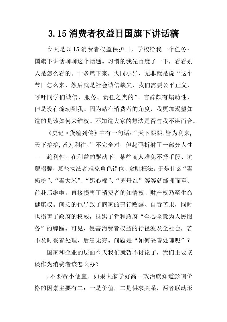 3.15消费者权益日国旗下讲话稿[推荐]-教务资料网