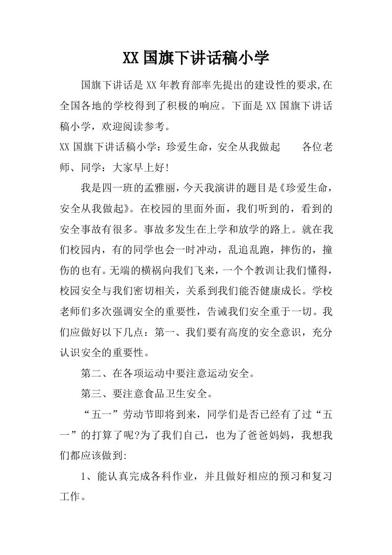 XX国旗下讲话稿小学[推荐]-教务资料网