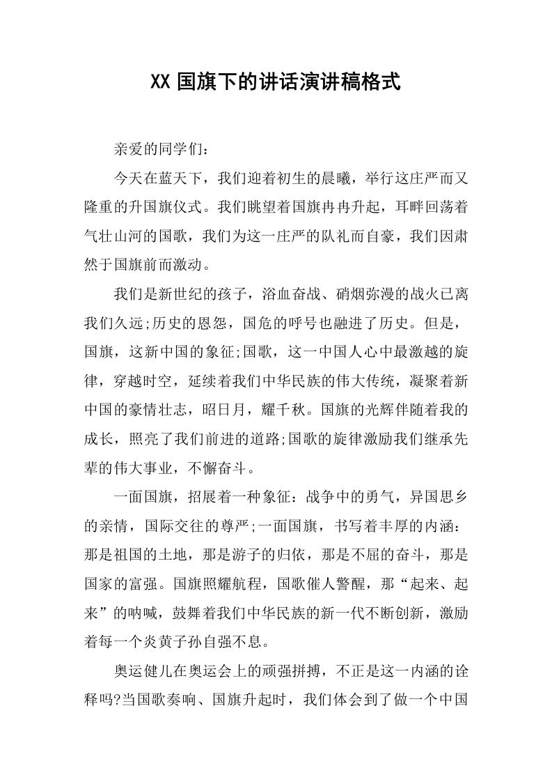 XX国旗下的讲话演讲稿格式[推荐]-教务资料网