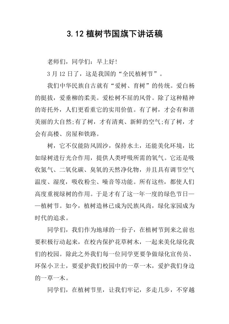 3.12植树节国旗下讲话稿[推荐]-教务资料网