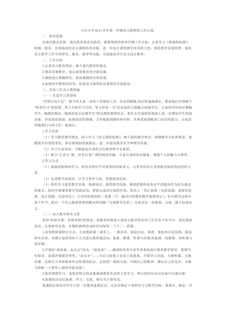 第一学期语文教研组工作计划(3)-教务资料网