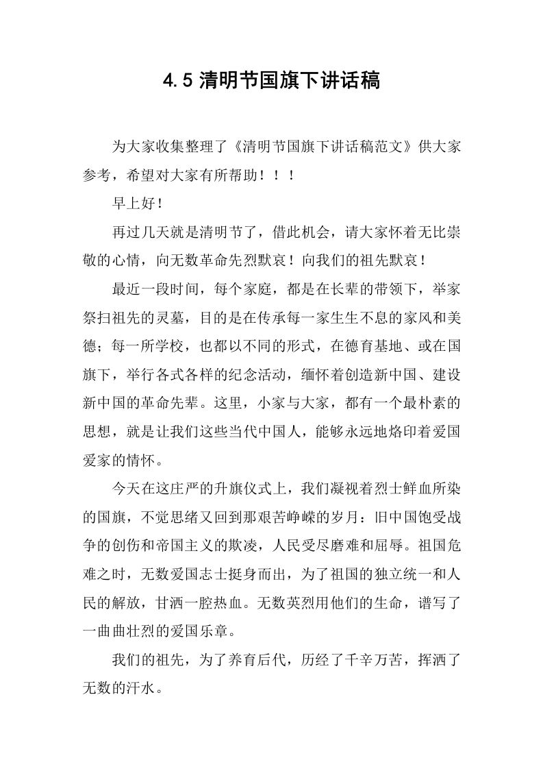 4.5清明节国旗下讲话稿_1[推荐]-教务资料网
