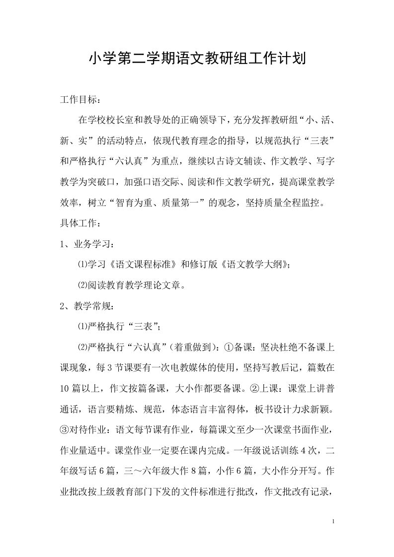 小学语文第二学期教研组工作计划23-教务资料网
