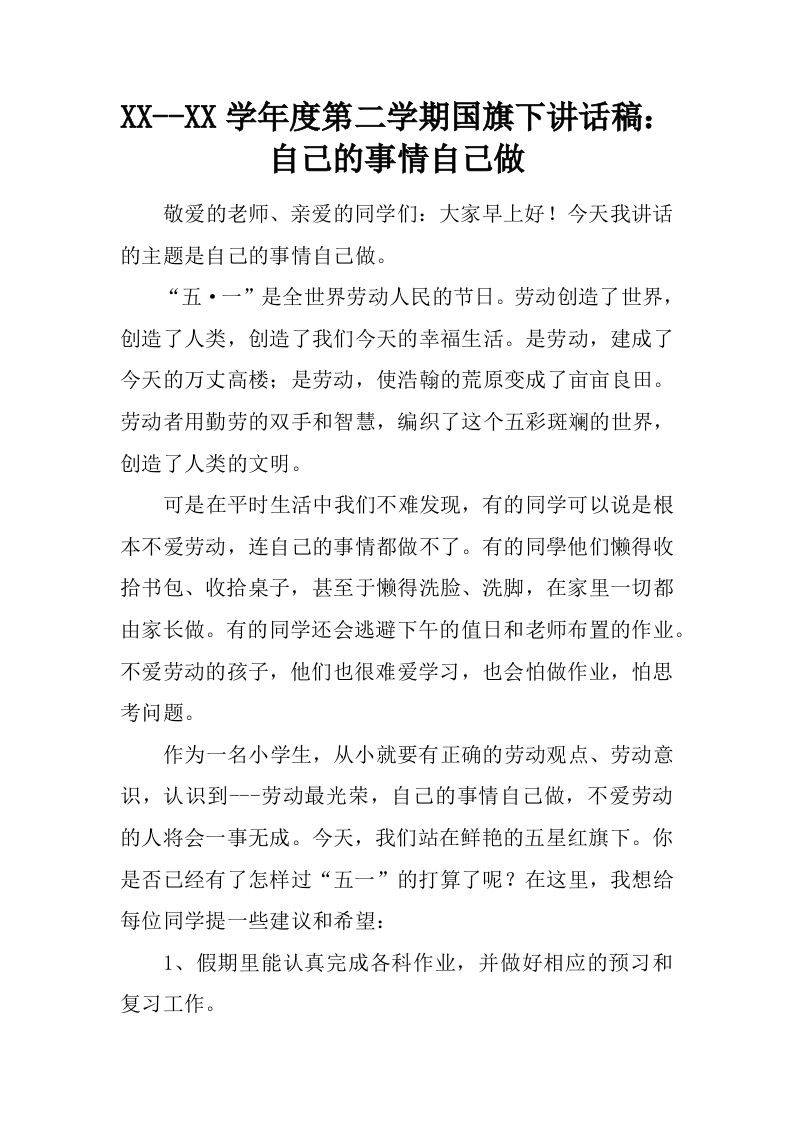 XX–XX学年度第二学期国旗下讲话稿：自己的事情自己做[推荐]-教务资料网
