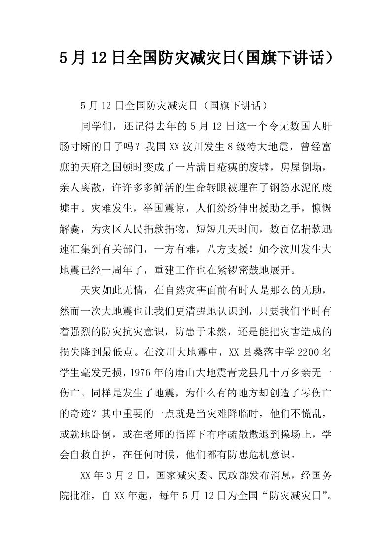 5月12日全国防灾减灾日（国旗下讲话）[推荐]-教务资料网