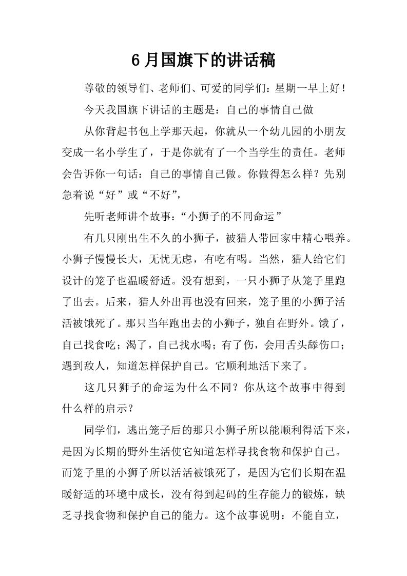 6月国旗下的讲话稿[推荐]-教务资料网