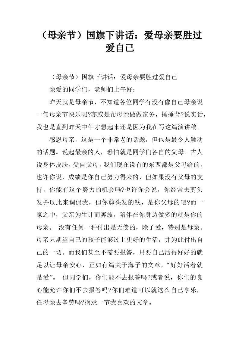 （母亲节）国旗下讲话：爱母亲要胜过爱自己[推荐]-教务资料网