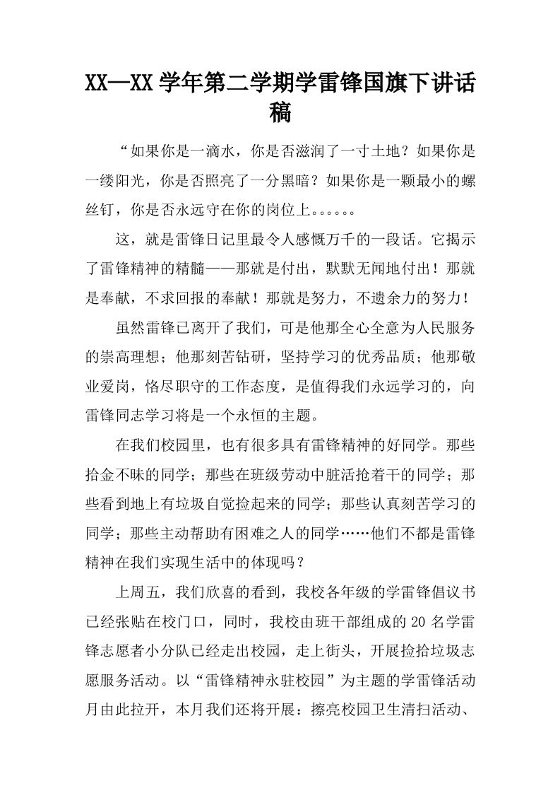 XX—XX学年第二学期学雷锋国旗下讲话稿[推荐]-教务资料网
