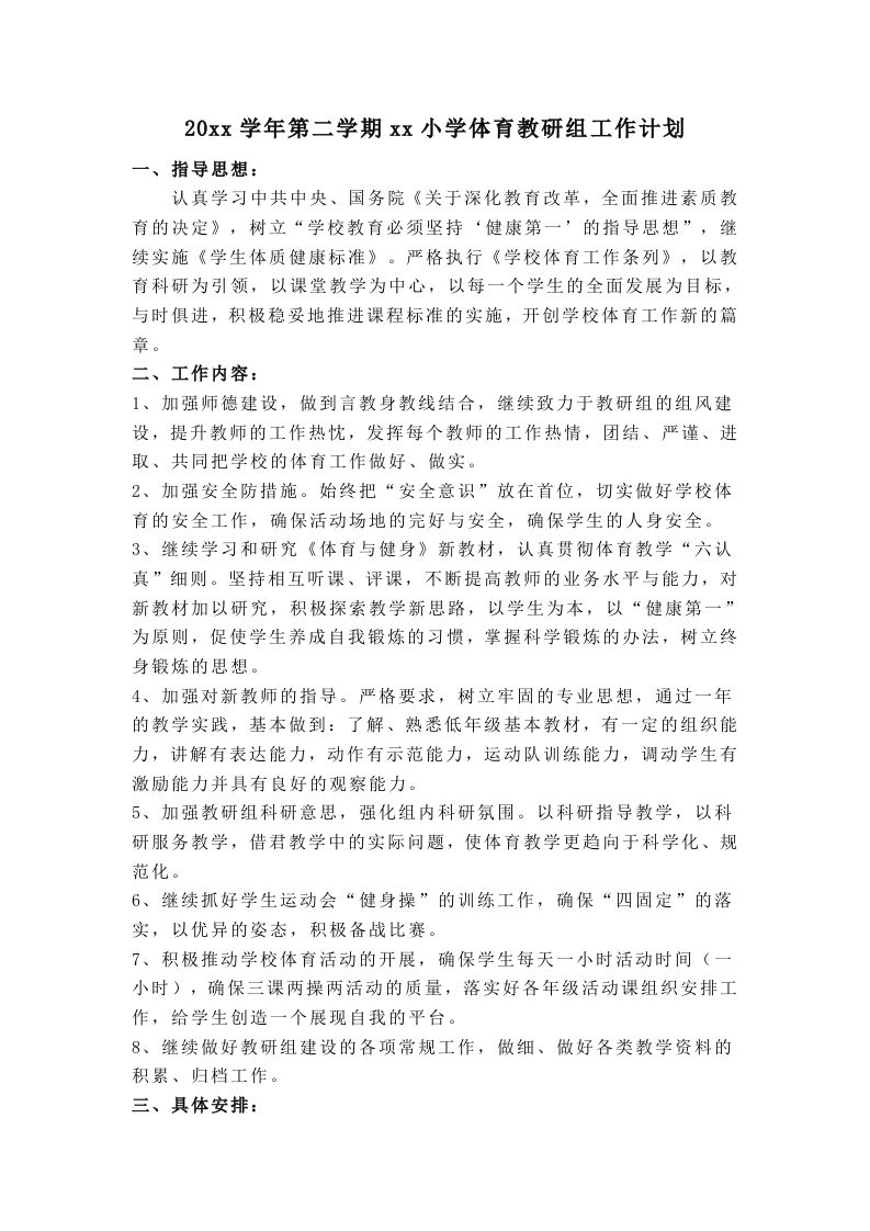 小学体育第二学期教研组工作计划2-教务资料网