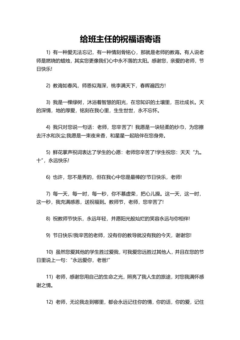 给班主任的祝福语寄语-教务资料网