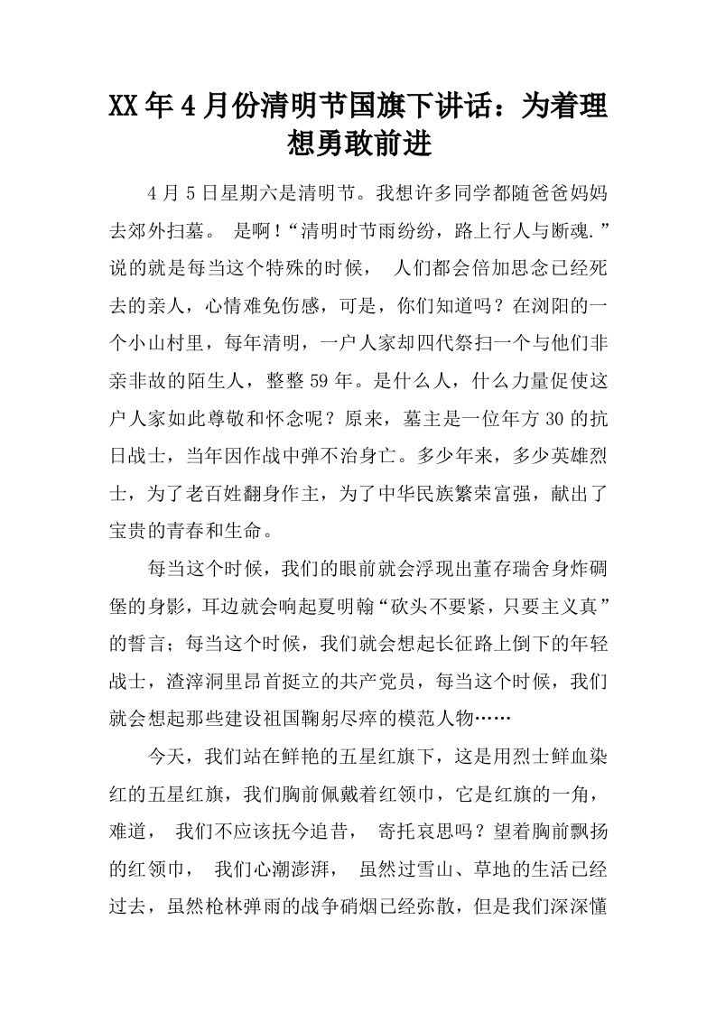 XX年4月份清明节国旗下讲话：为着理想勇敢前进[推荐]-教务资料网