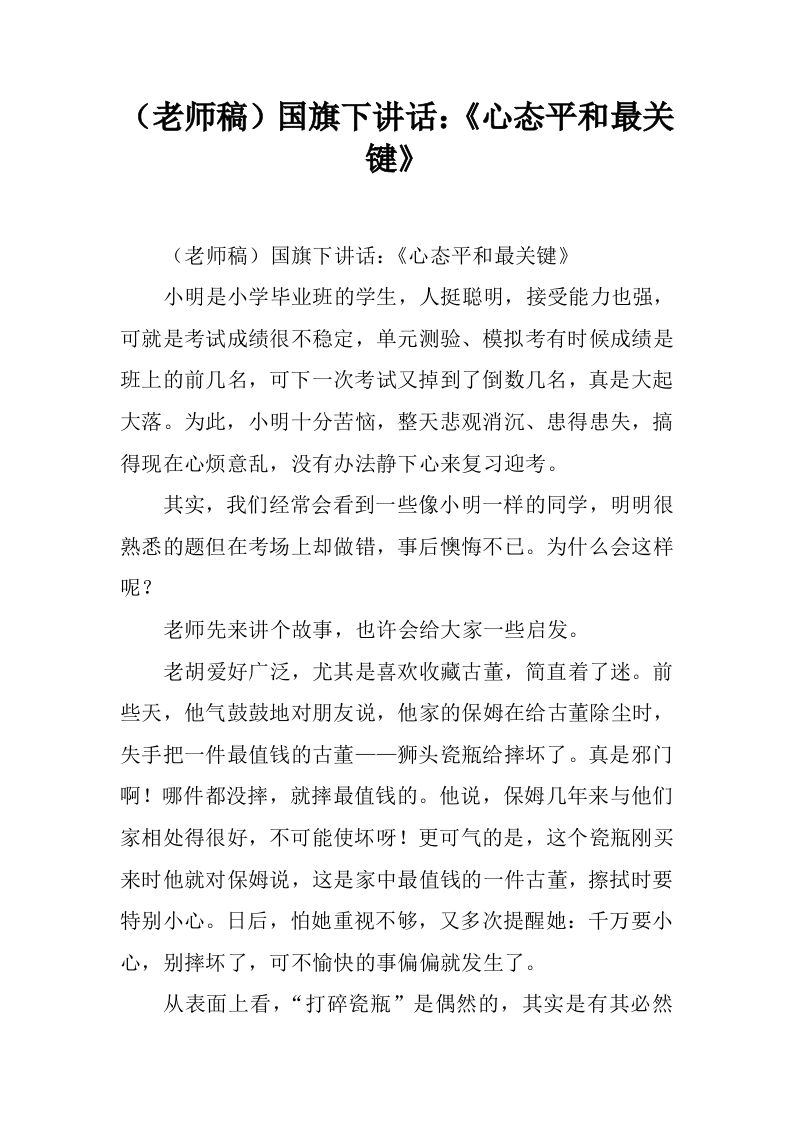 （老师稿）国旗下讲话：《心态平和最关键》[推荐]-教务资料网